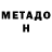 МЕТАМФЕТАМИН мет HEYEMMA